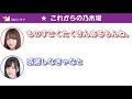 【文字起こし】乃木坂46が好き。山下美月・梅澤美波 ”卒業する先輩や４期生について”