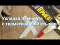 Укладка ламината с герметизацией стыков. Как сэкономить на покупке влагостойкого ламината