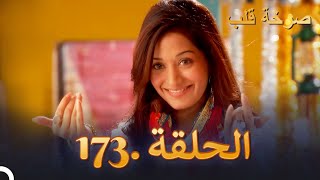 مسلسل هندية صرخة قلب الحلقة 173