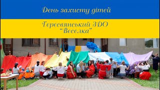 День захисту дітей - Тересвянський ЗДО &quot;Веселка&quot;