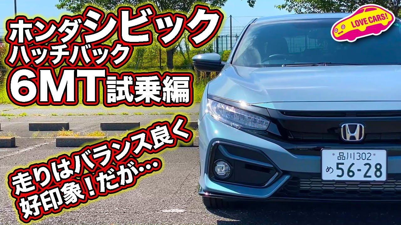 走りはバランス良く好印象 だが ホンダ シビックハッチバック6mt試乗編 Youtube 走りはバランス良く好印象 だが ホンダ シビックハッチバック6mt試乗編 Youtube