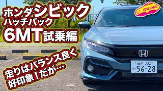 走りはバランス良く好印象！だが…ホンダ・シビックハッチバック6MT試乗編