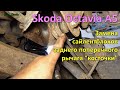 Замена сайлентблоков заднего короткого поперечного рычага (косточки) Skoda Octavia A5