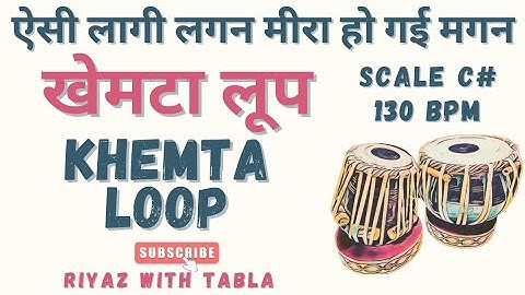 Khemta Loop with Variations | 130 BPM | C# Kali 1 | ऐसी लागी लगन मीरा हो गई मगन #riyazwithtabla
