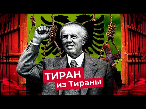 Видео: Албански комунизъм