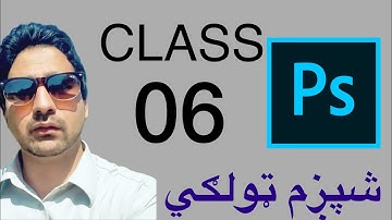 class 6 adobe Photoshop tutorial Pashto l how to use pen tool Photoshop l text tool and setting