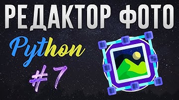 РЕДАКТОР ФОТО НА PYTHON - Изменение размера фото (Resize) [ч. 7]