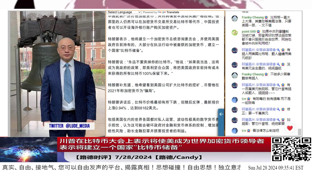 【路德时评】川普在比特币大会上表示将使美成为世界加密货币领导者表示将建立一个国家”比特币储备“，分析这是川普竞选策略，国家战略还是放烟雾弹的策略？7/28/2024【路德/Candy】
