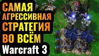 Застройка башнями на ПЕРВОЙ минуте матча: Самая АГРЕССИВНАЯ стратегия в Warcraft 3 Reforged