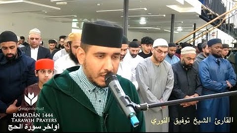 ليالي رمضان - تلاوة متقنة بالصيغة المغربية الاصيلة بأداء رهيب من القارئ الشيخ توفيق النوري 🌙