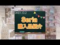 ファブリック素材の商品を色々購入〜🎵新商品コラージュペーパー＆デザインペーパーも素敵✨✨