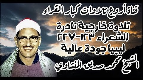 ما تيسر من سورة الشعراء تلاوة خارجية نادرة لصاحب الصوت الباكي الشيخ محمد صديق المنشاوي