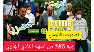 عاجل شركة موبيليس تستحوذ على 85% من اسهم الشبيبة بيع و تصويت بالاجماع من أعضاء النادي الهاوي