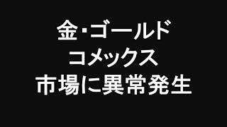 金・ゴールド コメックス市場に異常発生 過激な価格変動に注意せよ COMEX