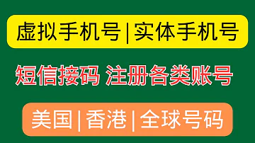 2024最新 接码平台推荐 虚拟 实体手机号 国内 国外号码 支持Google Voice ChatGPT Telegram Gmail短信验证码接码 