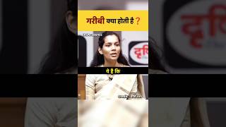 गरीबी क्या होती है 🤔|| UPSC Mock interview #ias #upsc #trending #shorts