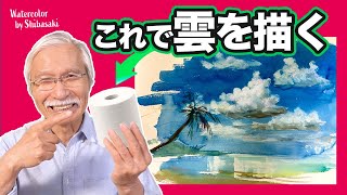 [Eng sub]  How to draw clouds in three dimensions with toilet paper / 5 min Watercolor