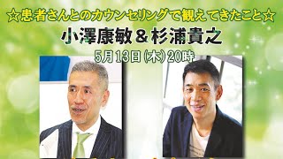 ☆無料Youtube配信！5月13日（木）『治る人に変わろう』小澤康敏＆杉浦貴之☆『Messenger』公開インタビュー☆