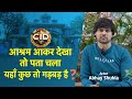 CID Actor Abhay Shukla - आश्रम आकर देखा तो पता चला… यहाँ कुछ तो गड़बड़ है ?