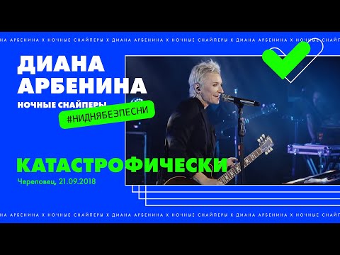 Диана Арбенина и Ночные Снайперы - Катастрофически (29 октября 2018)