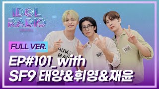 [FULL] EP#101. 잘생김 파티 (with SF9 재윤&유태양&휘영)