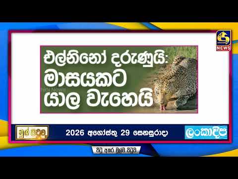 🔴 Live - Mul Pituwa (මුල් පිටුව) 29th AUGUST 2026 | Swarnavahini