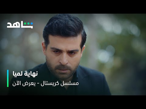 مسلسل كريستال  الحلقة ٨٢  وصية لميا لجواد قبل وفاتها لا تترك حفيدي مع فاي أبدا