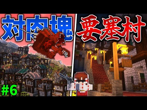 【マイクラ】肉塊に立ち向かうための要塞村の建造が始まった！「肉塊戦線異常あり」#６【ゆっくり実況マルチ】【Minecraft】【マイクラ軍事】The flesh that hates