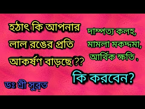 হঠাৎ লাল রঙের পছন্দ বেড়ে যাওয়া অশুভ এই গ্রহের প্রভাব । কি করবেন | by DR SHREE SUBRATA।