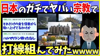 【2ch面白いスレ】日本の危ない宗教で打線を組んだｗｗｗｗｗ【ゆっくり解説】