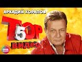 ТОП 5 ЛУЧШИХ ПЕСЕН - Аркадий Хоралов | Видеосборник 2023