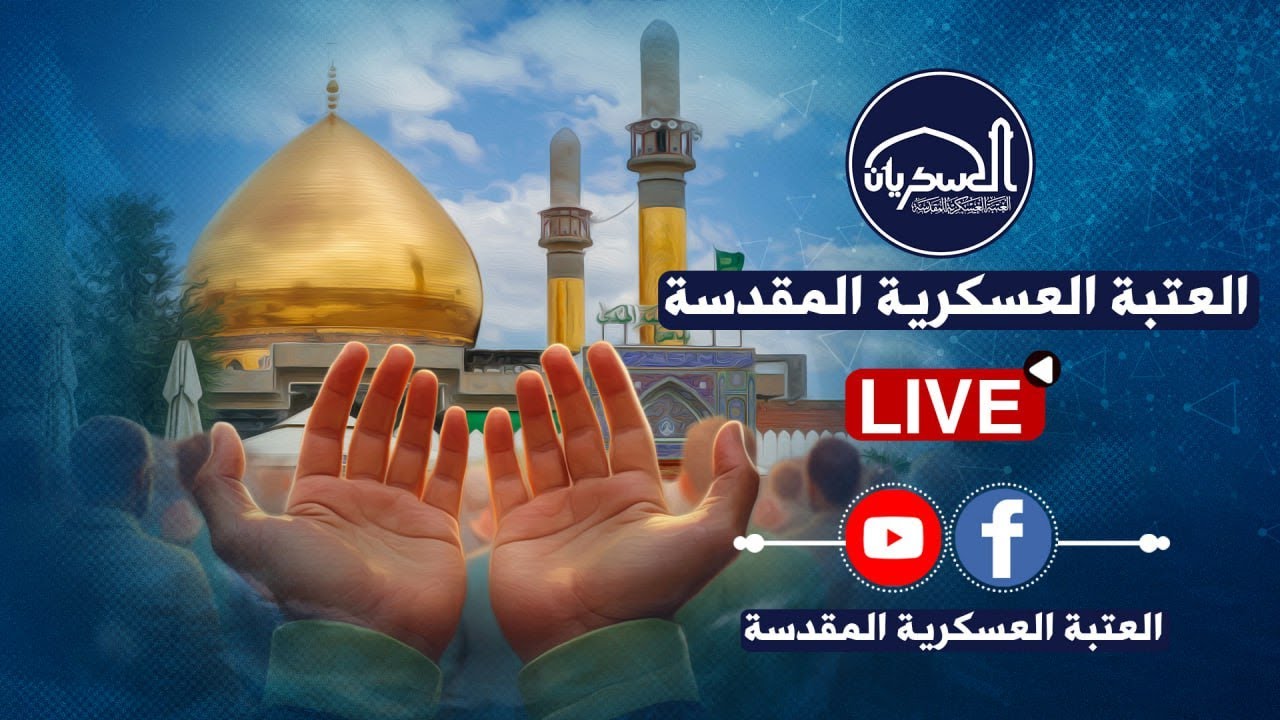 مباشر /بين عبق القداسة وآيات الكتاب.. الختمة المسائية من جوار العسكريين (عليهما السلام).