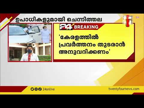 പദവികൾ ഏറ്റെടുക്കാൻ ഉപാധികൾ മുന്നോട്ടുവെച്ച് രമേശ് ചെന്നിത്തല