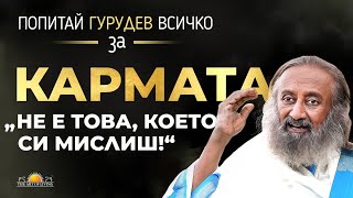 Какво е Кармата и как да изчистиш старата си Карма? - Гурудев Шри Шри Рави Шанкар