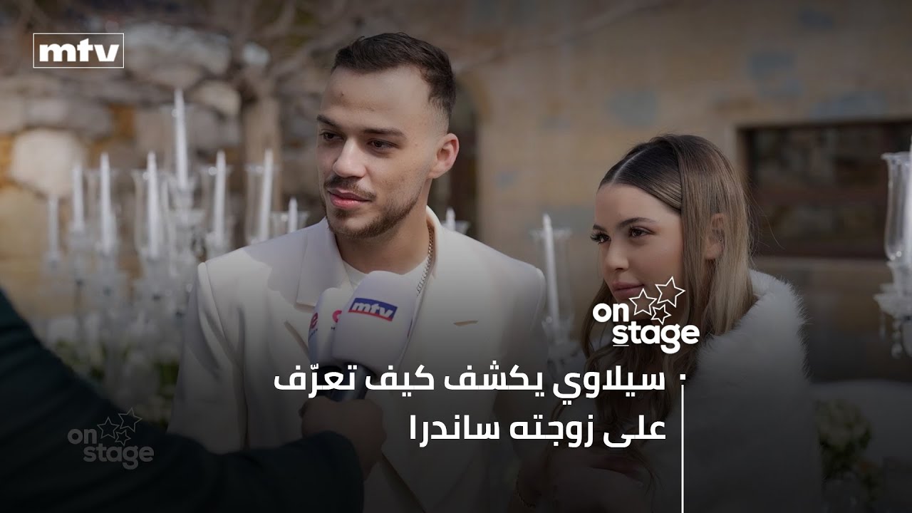 سيلاوي يكشف كيف تعرّف على زوجته ساندرا ولماذا لم تحضر عائلته حفل اعلان زواجه؟