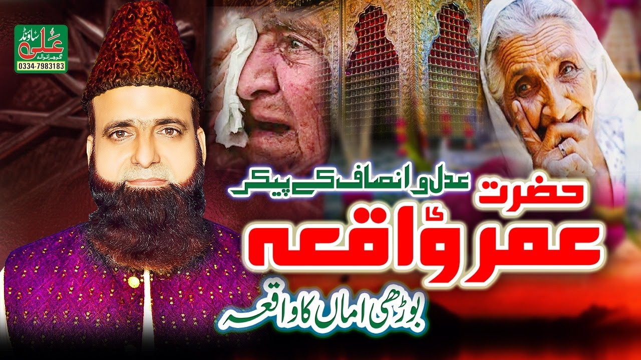Hazrat Umar Farooq RA Ka Islam Qabol Krna Or Adal Qaim Krna | Allama Qari Muhammad Arif Rizvi