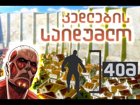 კედლების საიდუმლო - Attack on titan