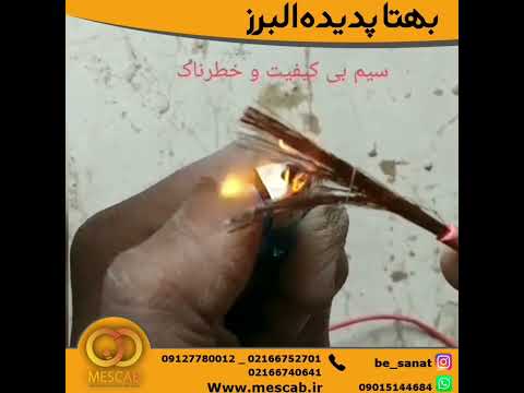 فرق سیم مس با آلومینیوم بی کیفیت