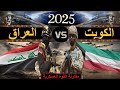 مقارنة عسكرية بين قوة الكويت ضد قوة العراق 2025 مقارنة القوة العسكرية مقارنة عسكرية بين قوة الكويت ضد قوة العراق 2025 مقارنة القوة العسكرية