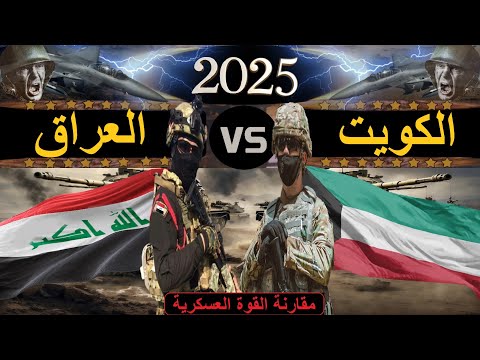 مقارنة عسكرية بين قوة الكويت ضد قوة العراق 2025 مقارنة القوة العسكرية