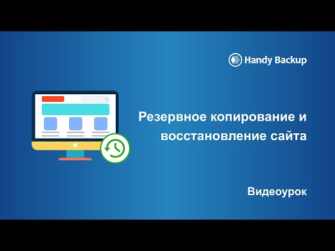 Резервное копирование и восстановление сайта