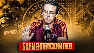 Бирменгемский лев | Как Унаи Эмери преобразил «Астон Виллу»