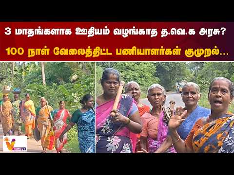 3 மாதங்களாக ஊதியம் வழங்காத த.வெ.க அரசு? 100 நாள் வேலைத்திட்ட பணியாளர்கள் குமுறல்…