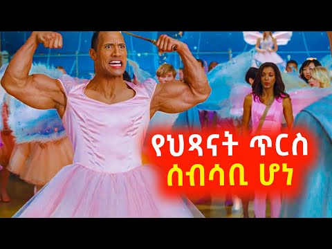 ታዋቂው አትሌት የህጻናት ጥርስ ሰብሳቢ ሆነ Mert Film Sera Film