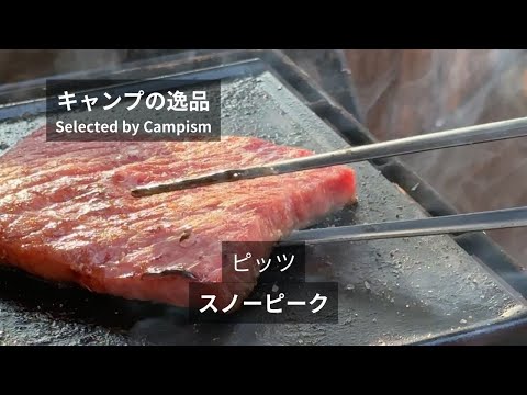 バーベキュートングはこれに決まり！スノーピーク ピッツ｜キャンプイズム【キャンプの逸品】