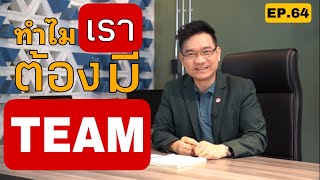 ทำไมเราต้องมีTEAM!?| Positive Attitude EP.64