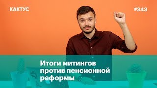 Итоги митингов против пенсионной реформы