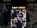 YouTuberの中で1番のファンサしてると思う #youtube #ヒカル #ファンサ #shorts