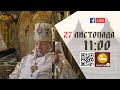 11:00 | Архієрейська Божественна Літургія 100 р. з Дня народження Кир Софрона Мудрого 27.11.2023