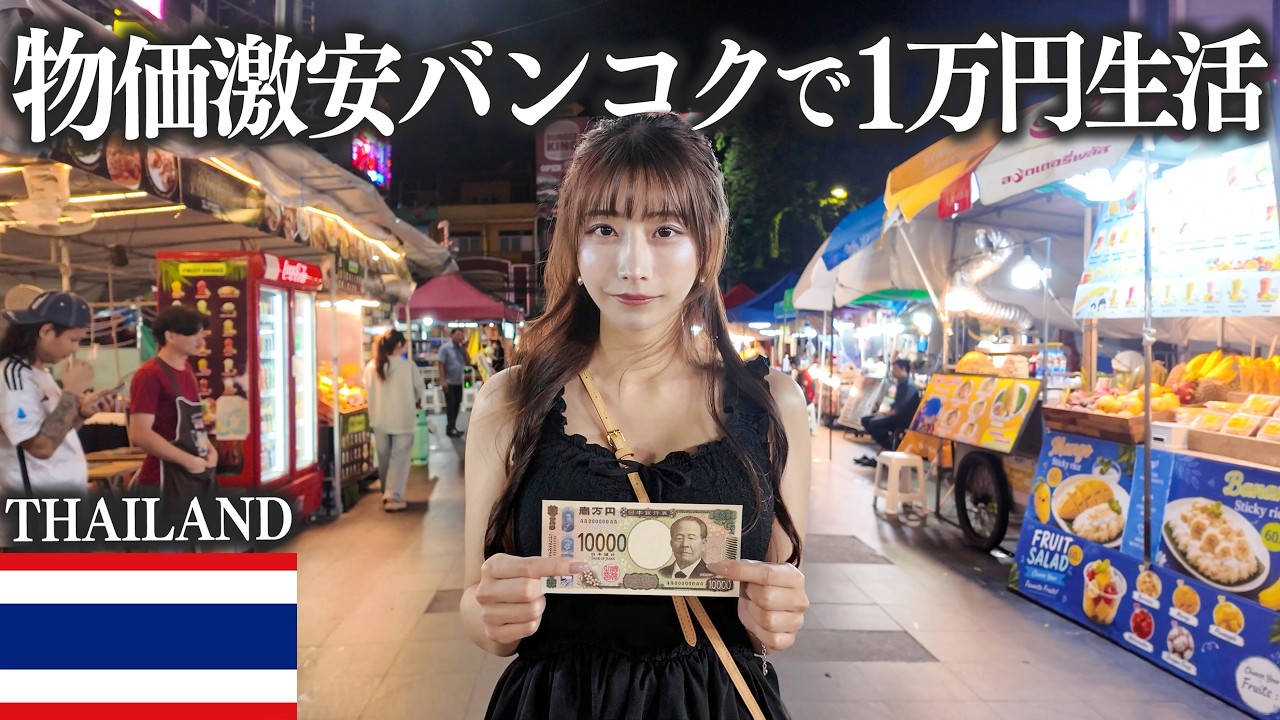 物価激安の国タイ・バンコクで1万円使ったらお金持ちすぎた...!!
